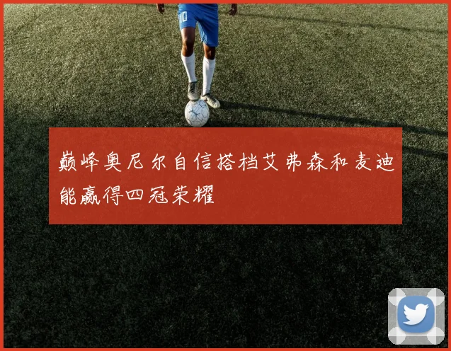 巅峰奥尼尔自信搭档艾弗森和麦迪能赢得四冠荣耀