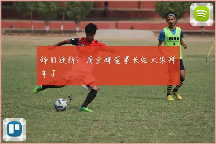 辞旧迎新，周金辉董事长给大家拜年了