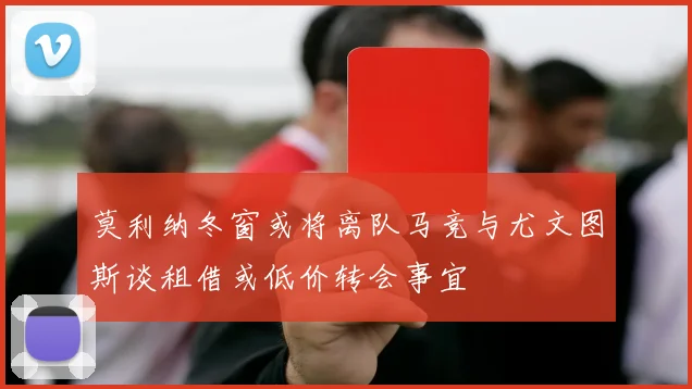 莫利纳冬窗或将离队马竞与尤文图斯谈租借或低价转会事宜
