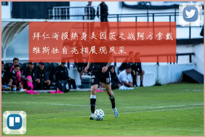 拜仁海报热身美因茨之战阿方索戴维斯独自亮相展现风采