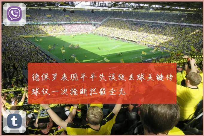 德保罗表现平平失误致丢球关键传球仅一次抢断拦截全无