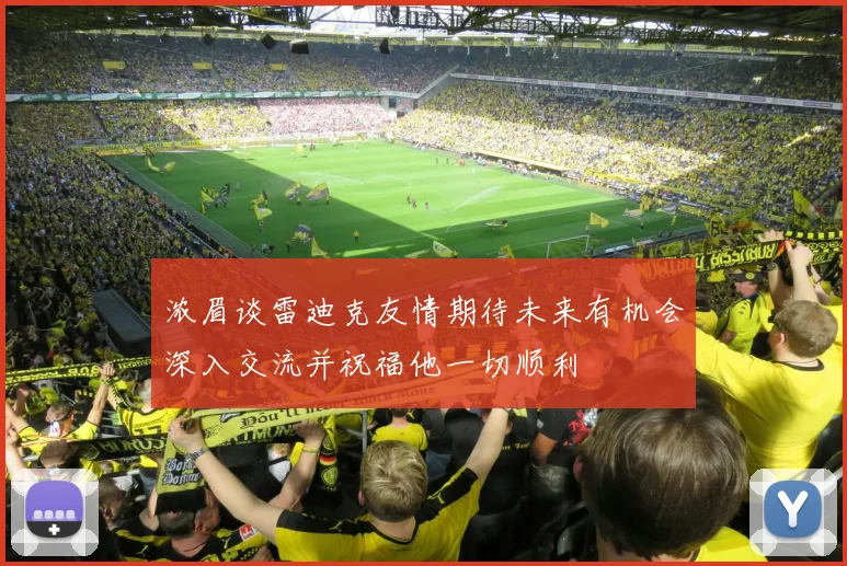浓眉谈雷迪克友情期待未来有机会深入交流并祝福他一切顺利