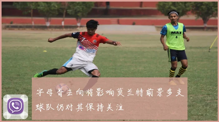 字母哥去向将影响莫兰特前景多支球队仍对其保持关注