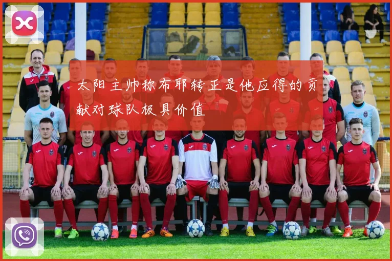 太阳主帅称布耶转正是他应得的贡献对球队极具价值