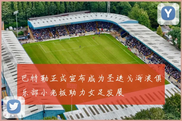 巴特勒正式宣布成为圣迭戈海浪俱乐部小老板助力女足发展