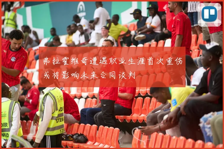 弗拉霍维奇遭遇职业生涯首次重伤或将影响未来合同谈判