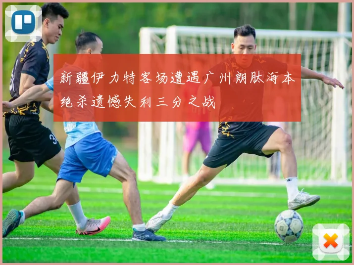 新疆伊力特客场遭遇广州朗肽海本绝杀遗憾失利三分之战