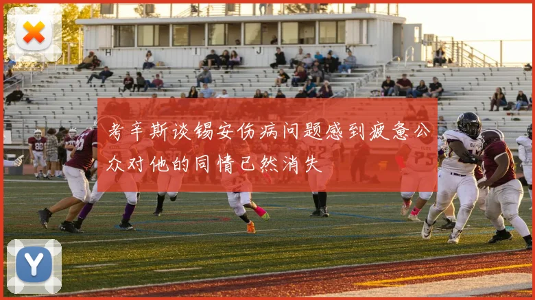 考辛斯谈锡安伤病问题感到疲惫公众对他的同情已然消失