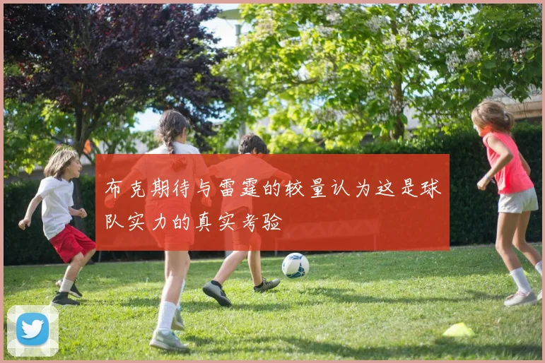 布克期待与雷霆的较量认为这是球队实力的真实考验