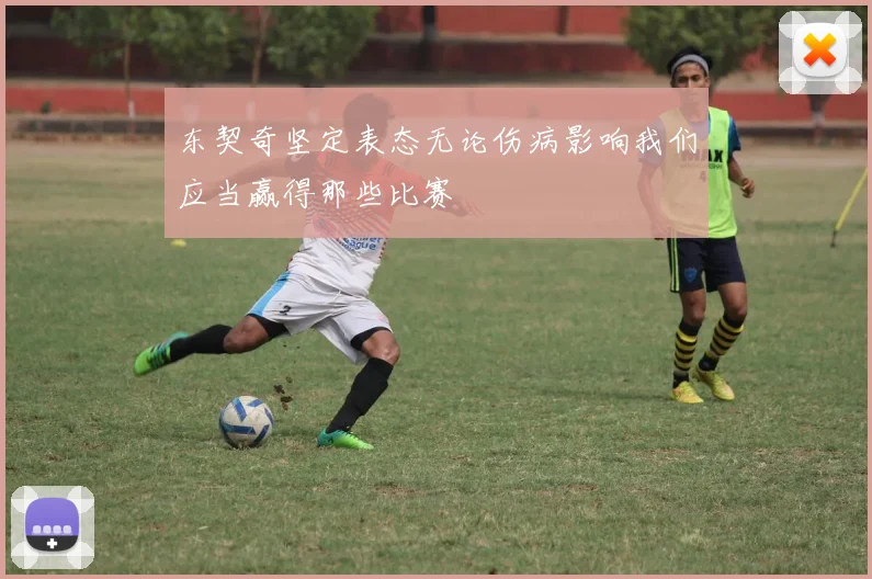 东契奇坚定表态无论伤病影响我们应当赢得那些比赛