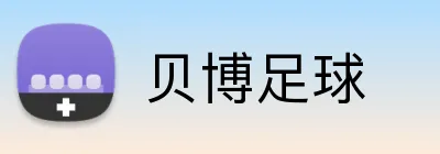 贝博足球 logo
