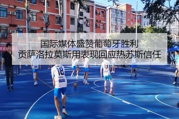 国际媒体盛赞葡萄牙胜利 贡萨洛拉莫斯用表现回应热苏斯信任 - BEIBOSPORTS